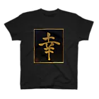 KANJI SHOPの幸 shiawase happiness スタンダードTシャツ