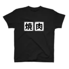 すとろべりーガムFactoryの焼肉 (縫い付け風デザイン) Regular Fit T-Shirt