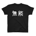 主張するTシャツの無能Tシャツ Regular Fit T-Shirt