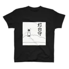 鯖いTシャツ屋さんの灯台守 スタンダードTシャツ