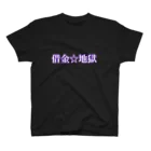 名前はまだないの借金☆地獄　シリーズ スタンダードTシャツ