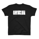 #にけしの研究員ロゴスウェット スタンダードTシャツ