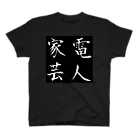 YU-KIの家電芸人 スタンダードTシャツ