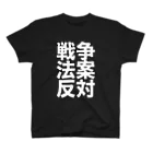 tagteeの戦争法案反対 スタンダードTシャツ