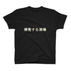 かみらの揮発する酒場ロゴ スタンダードTシャツ