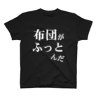 ウザイTシャツ屋さんの「布団がふっとんだ」シリーズ白 スタンダードTシャツ