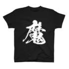 風天工房の魔（白） Regular Fit T-Shirt