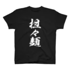 風天工房の担々麺（白） スタンダードTシャツ