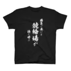 風天工房の競輪1（白） スタンダードTシャツ