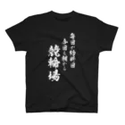 風天工房の競輪2（白） スタンダードTシャツ