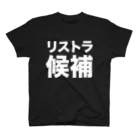 風天工房のリストラ候補（白） Regular Fit T-Shirt