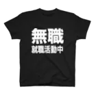 風天工房の無職・就職活動中（白） スタンダードTシャツ