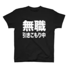 風天工房の無職・引きこもり中（白） スタンダードTシャツ