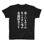 古墳ぱんつ研究室（ブリー墳・墳どし）の唯の古墳好き（白） スタンダードTシャツ