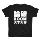 天才天界の論破ROOM Tシャツ・白文字 スタンダードTシャツ