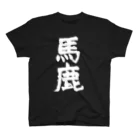 masa-yanの「馬鹿」筆書き白抜きバージョン スタンダードTシャツ