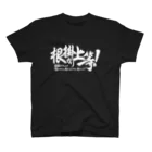 ワカボンドの根掛かり上等!_横書き Regular Fit T-Shirt