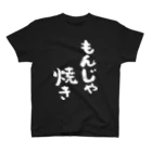 風天工房のもんじゃ焼き（白） スタンダードTシャツ