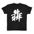 風天工房の犇（ホン）白 スタンダードTシャツ