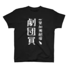 葉加瀬劇場の物販最後尾はこちらですの劇団員Tシャツ【第１期生】 スタンダードTシャツ