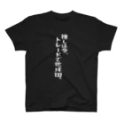 BASEBALL LOVERS CLOTHINGの「推しはトレードで他球団」 白文字バージョン スタンダードTシャツ