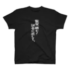 BASEBALL LOVERS CLOTHINGの「監督、頼む」白文字バージョン Regular Fit T-Shirt