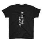 BASEBALL LOVERS CLOTHINGの「推しのグッズはまだですか？」白文字バージョン Regular Fit T-Shirt