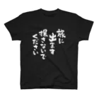 風天工房の旅に出ます探さないでください（白） スタンダードTシャツ