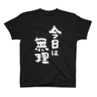 風天工房の今日は無理（白） スタンダードTシャツ