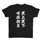 風天工房の天上天下唯我独尊（白） Regular Fit T-Shirt