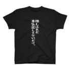 BASEBALL LOVERS CLOTHINGの「推しはまだ本気出してない」白文字バージョン スタンダードTシャツ