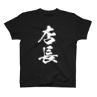 風天工房の店長（白） スタンダードTシャツ