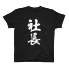 風天工房の社長（白） スタンダードTシャツ