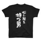 風天工房の心に闇を持つ男（白） スタンダードTシャツ