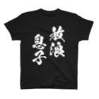 風天工房の放浪息子（白） スタンダードTシャツ