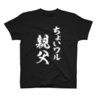 風天工房のちょいワル親父（白） スタンダードTシャツ