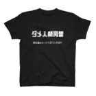 ガッツのダメ人間同盟 スタンダードTシャツ