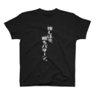 BASEBALL LOVERS CLOTHINGの「推しは勝ちパターン」白文字バージョン Regular Fit T-Shirt