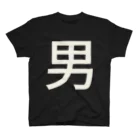 まみすけ物置の男アピール用 スタンダードTシャツ