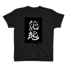 工ウェル2020【次なる企画模索中】の絶起Tシャツ黒 Regular Fit T-Shirt