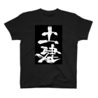 工ウェル2020【次なる企画模索中】の土建Tシャツ黒 Regular Fit T-Shirt