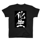 工ウェル2020【次なる企画模索中】の化生Tシャツ黒 スタンダードTシャツ