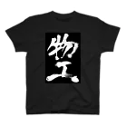 工ウェル2020【次なる企画模索中】の物工Tシャツ黒 スタンダードTシャツ