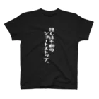 BASEBALL LOVERS CLOTHINGの「推しは不動のショートストップ」白文字バージョン Regular Fit T-Shirt