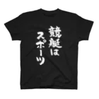 風天工房の競艇はスポーツ（白） スタンダードTシャツ