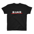 あさみんＳＨＯＰ（いっ福商店）の撮る阿呆（白字） Regular Fit T-Shirt