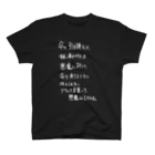 OPUS ONE & meno mossoの「命と引き換えに」看板ネタTシャツその4白字 スタンダードTシャツ