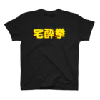 StrangeTwist -ストレンジツイスト-の宅酔拳 スタンダードTシャツ