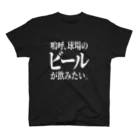 BASEBALL LOVERS CLOTHINGの「ビールが飲みたい」白文字バージョン スタンダードTシャツ