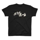 アソマサヤのステイホーム Regular Fit T-Shirt